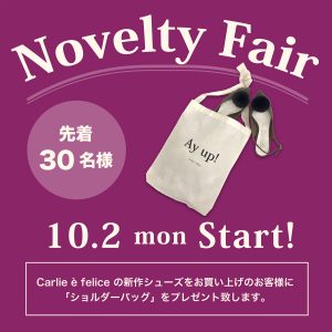 ノベルティフェア