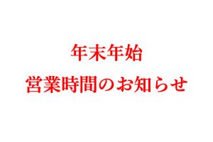 年末年始